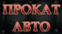АС- Prokat  "Magoauto"