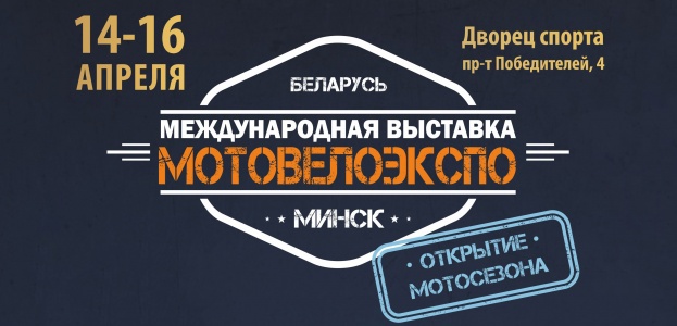 В Минске пройдет III Международная выставка «Мотовелоэкспо»
