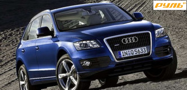 Audi Q5 оценили