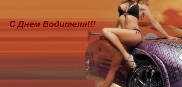 С днем автомобилиста!