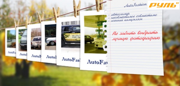 Фотоконкурс AutoFashion 2009: голосование началось!