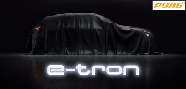 Audi назначил дату начала заказов на e-tron