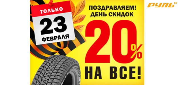 Акция к 23 февраля! В День защитника отечества скидка 20% на весь ассортимент товара в Шинном центре «Tyreplus» и магазине «Comandir»