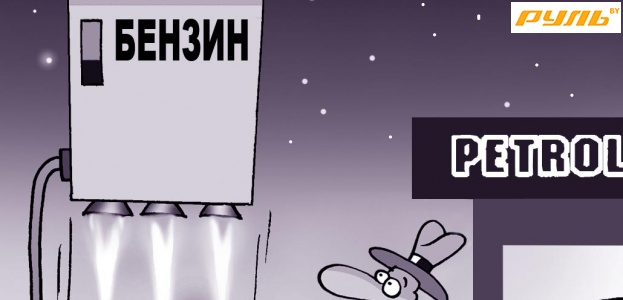 Ожидаемый сюрприз для водителей - розничные цены на бензин и диз . топливо увеличены на 5%