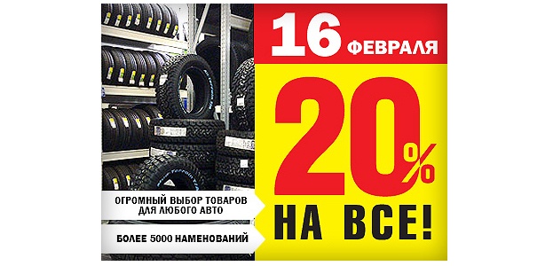 Только 16 февраля СКИДКА 20% на весь ассортимент товара в шинном центре «Tyreplus» и в магазине «Comandir»